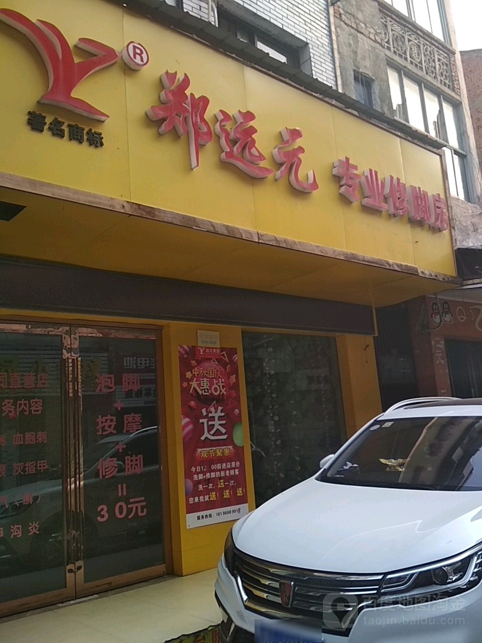 郑远元专业修脚店(舜井大道店)