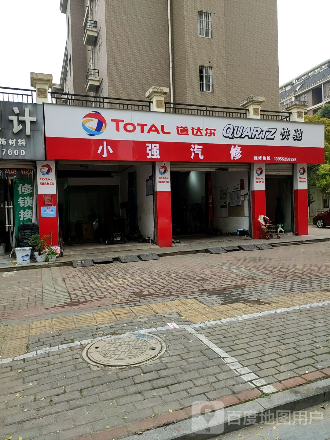 小强汽修