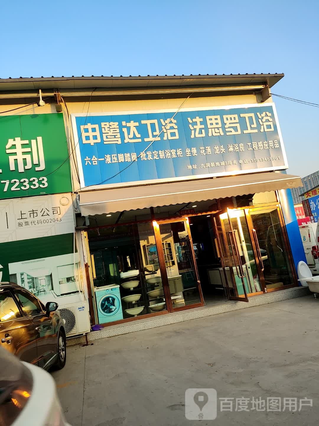 申鹭达卫浴(新义街店)