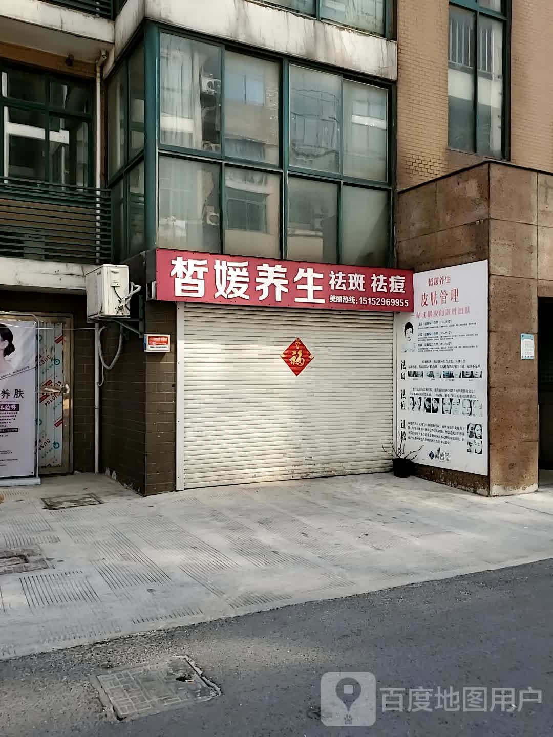 皙媛养生