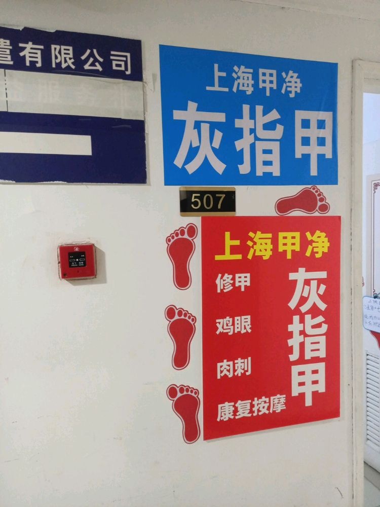 上海甲净灰指甲