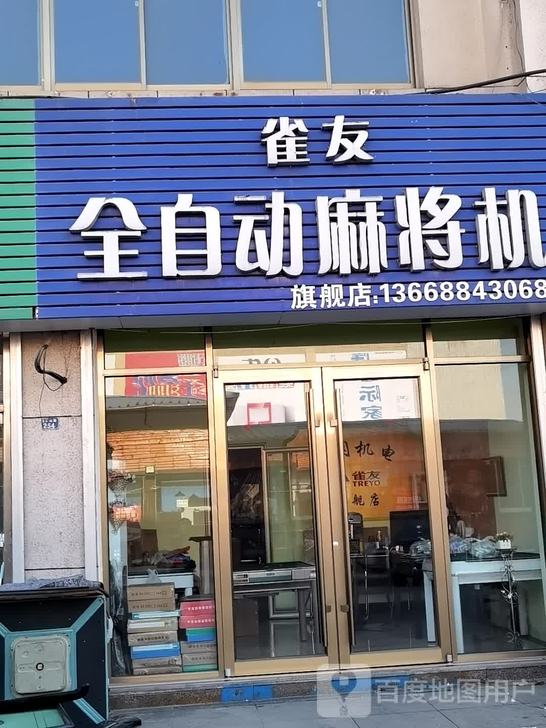 雀友全自动麻将机(胶南专卖店)