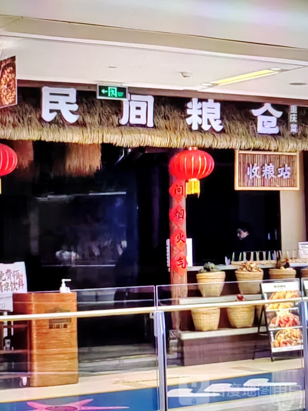 民间粮仓重庆菜