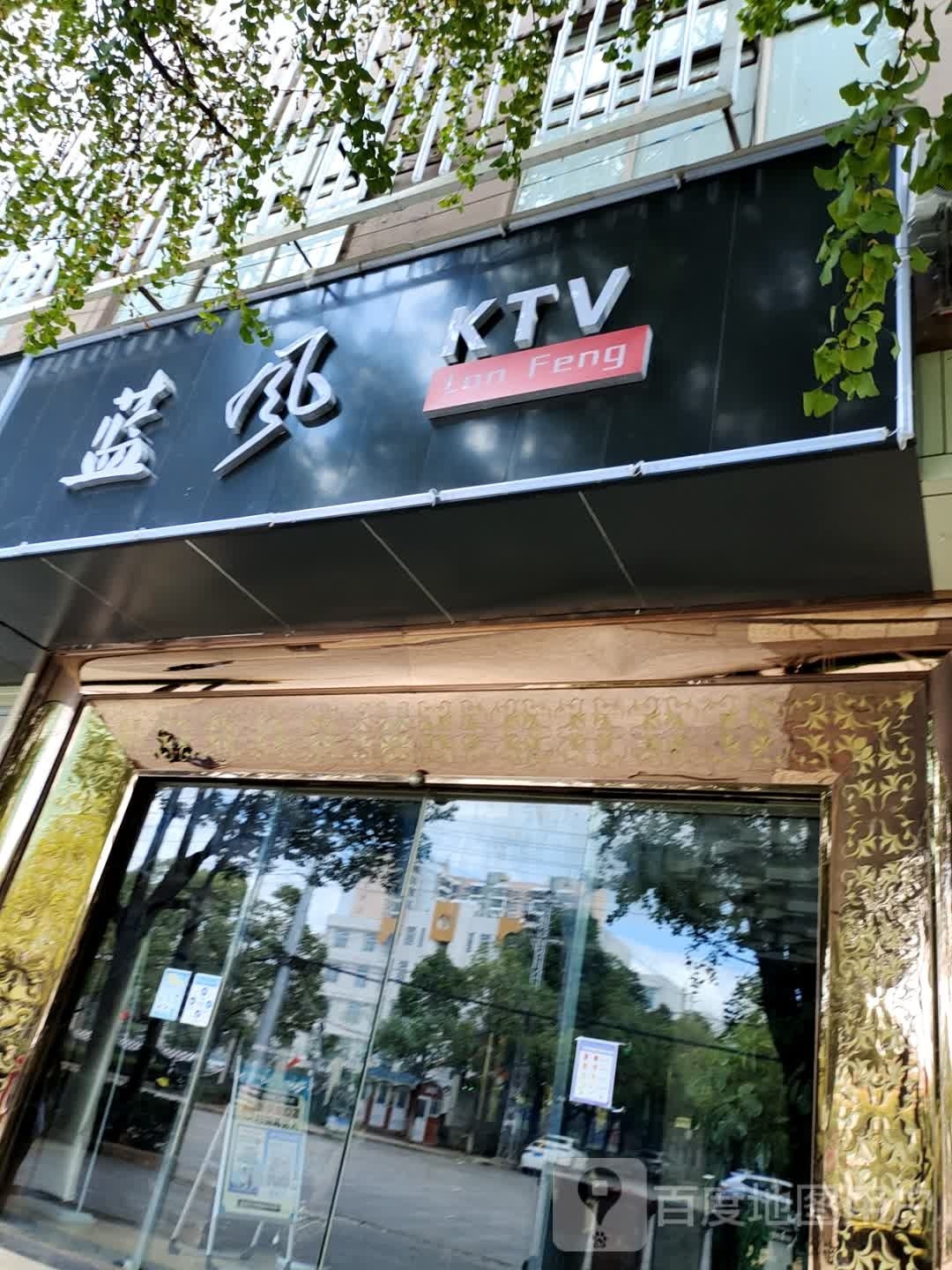 蓝风KTV