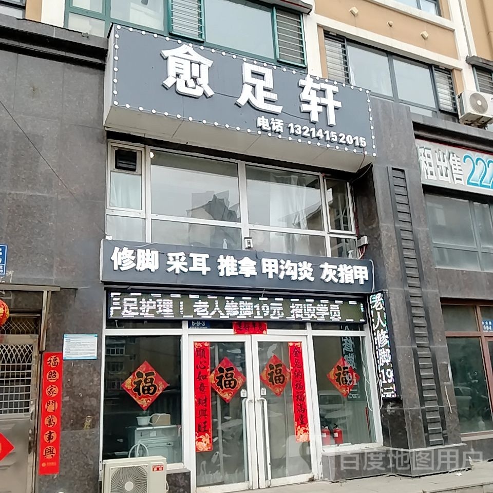 愈足轩修脚护理专门店