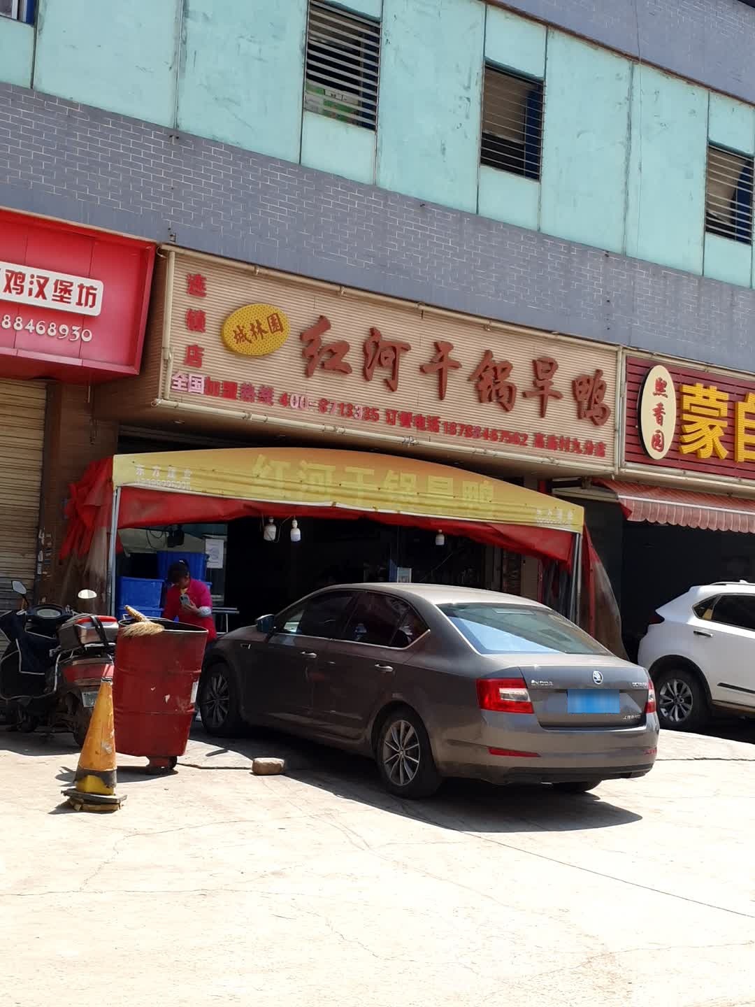 城林园红河干锅旱鸭高庙村no9高庙村店