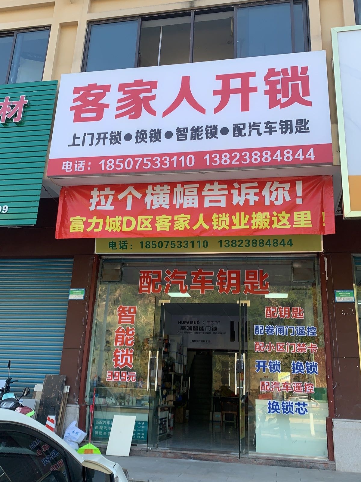 客家人锁业配汽车钥匙(梅花园店)