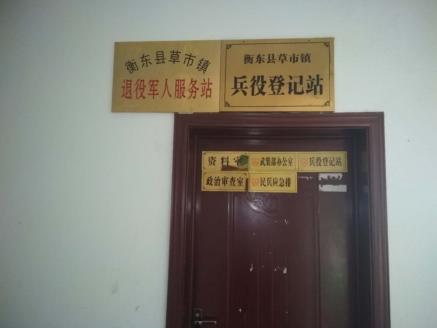 衡东县草市镇退役军人服务站