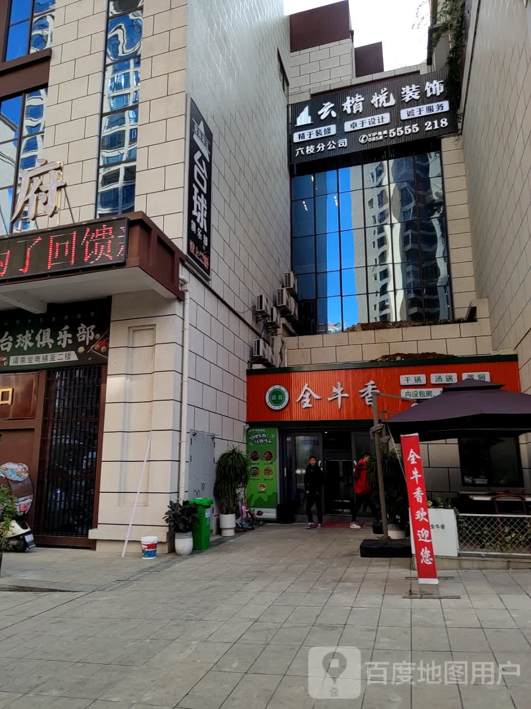 清真全牛香(龙山御府店)
