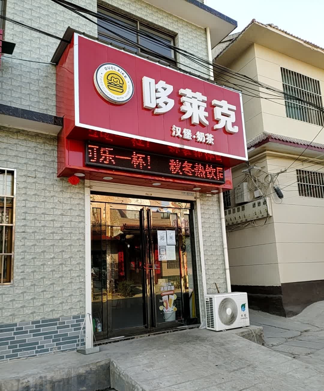 哆莱克汉堡奶茶