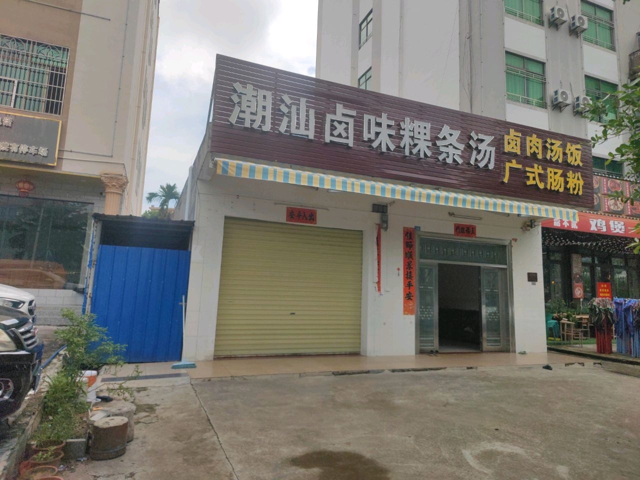 潮汕卤味粿条汤