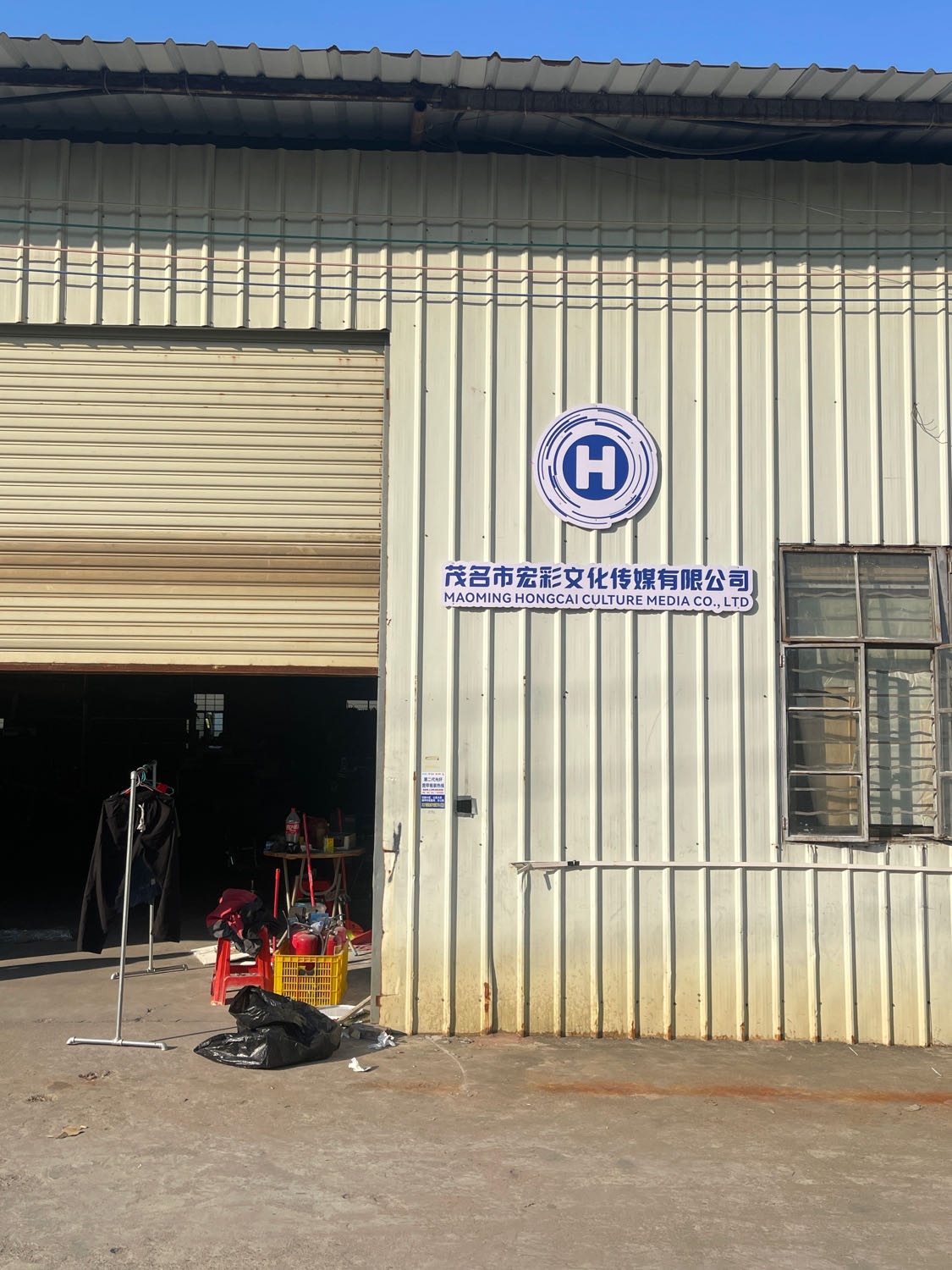 茂名市宏彩文化传媒有限公司
