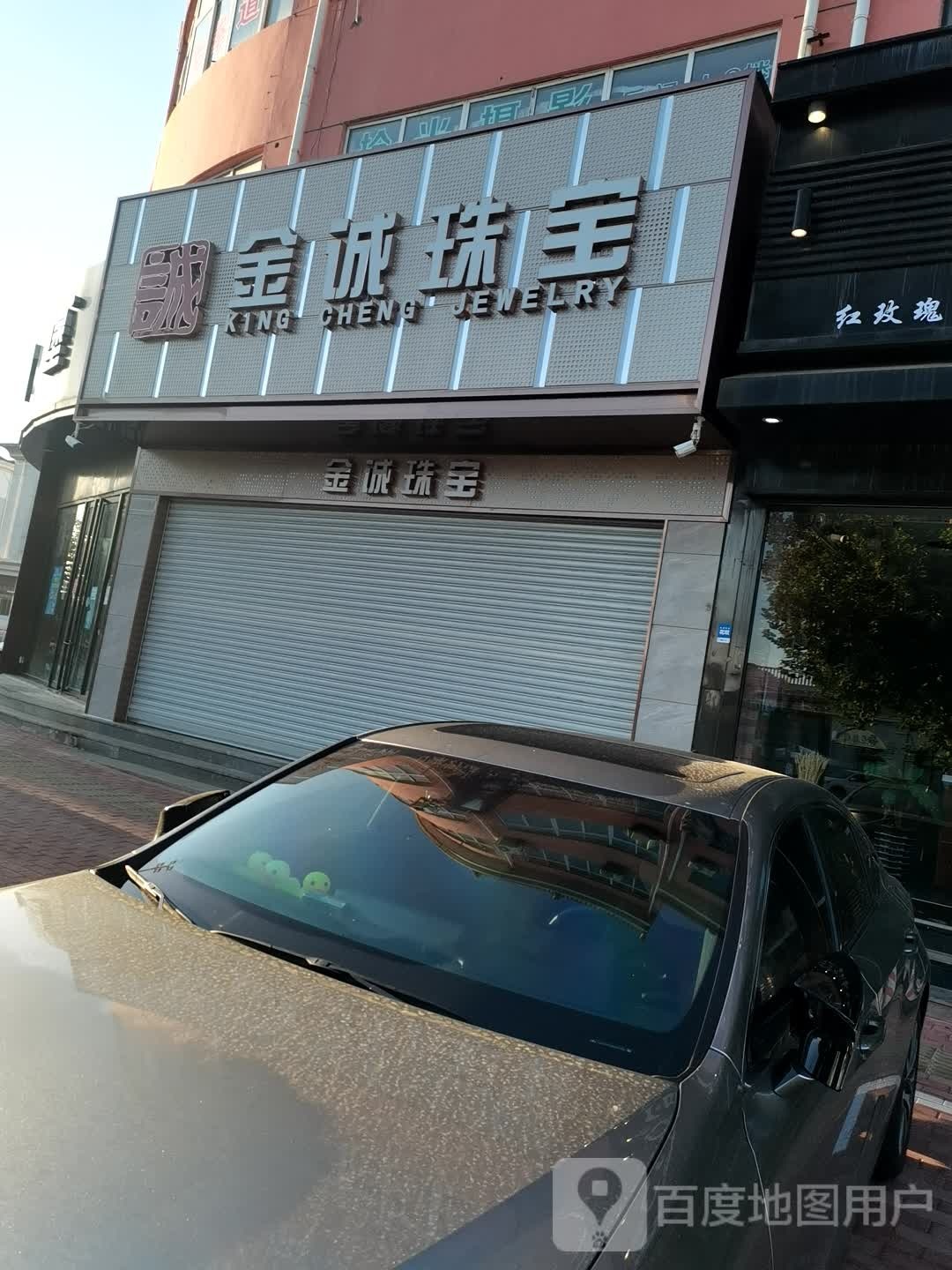 金诚珠宝(抚宁店)