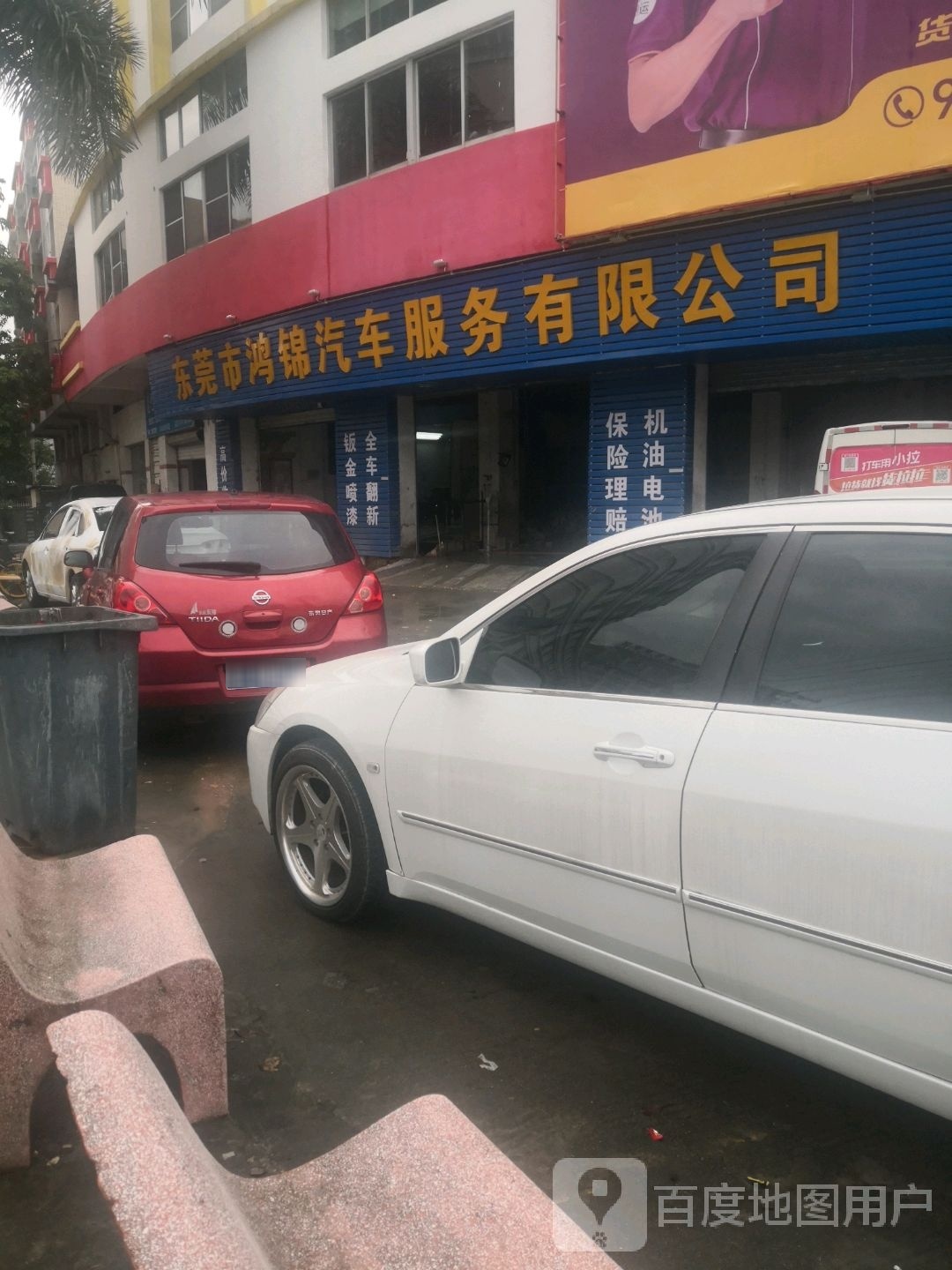 东莞市鸿锦汽车服务有限公司