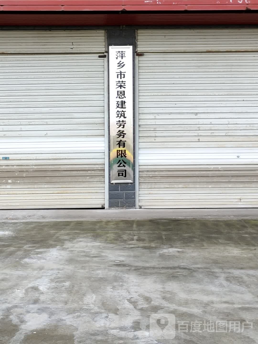 萍乡市荣恩建筑劳务有限公司