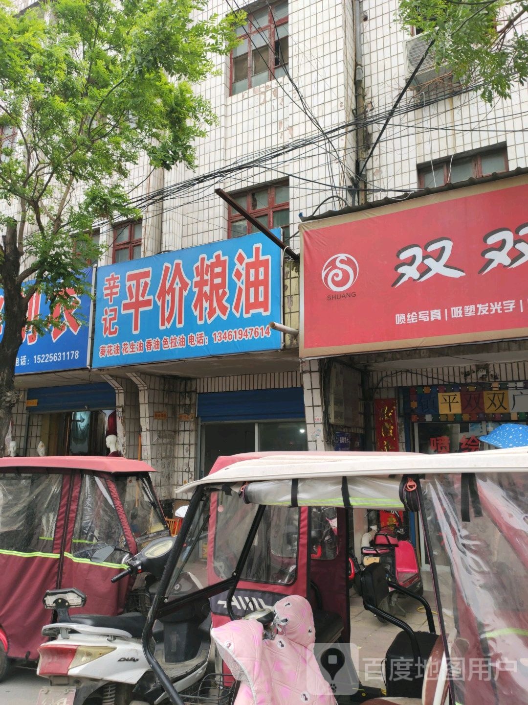 镇平县辛记平价粮油(中山东街店)