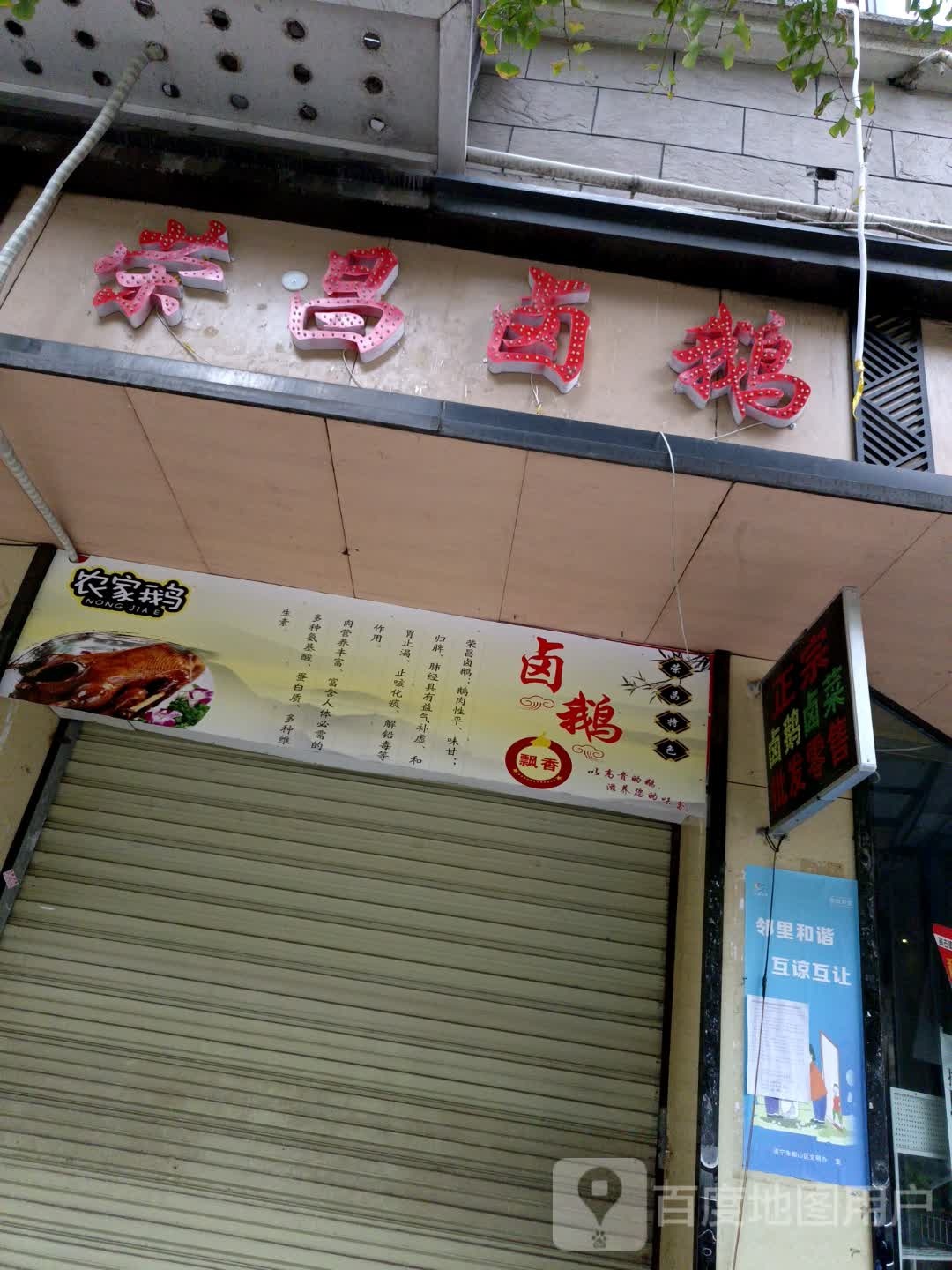 荣昌卤鹅(公园西路店)