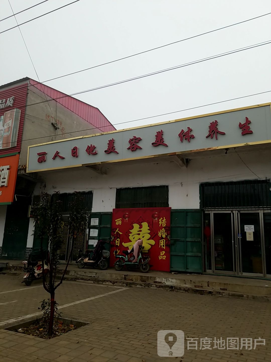 丽人日化美容美发养生(德尚购物广场南)