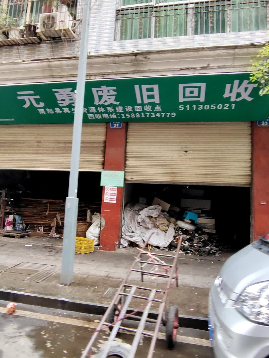 元勇废旧回收