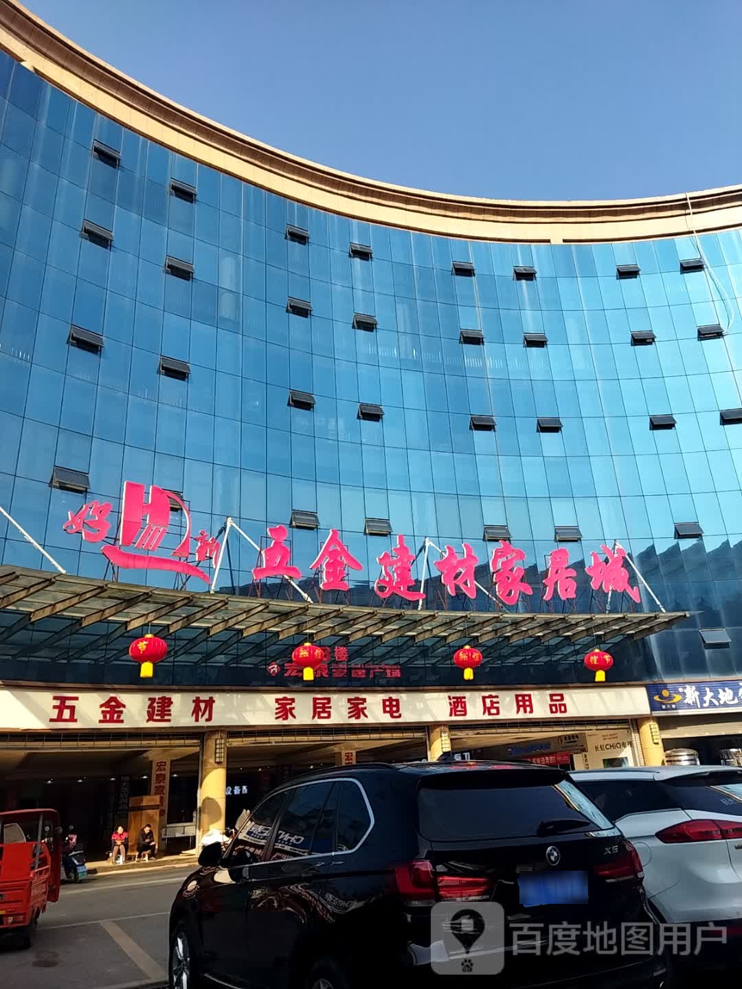 好一新五金建材家居城