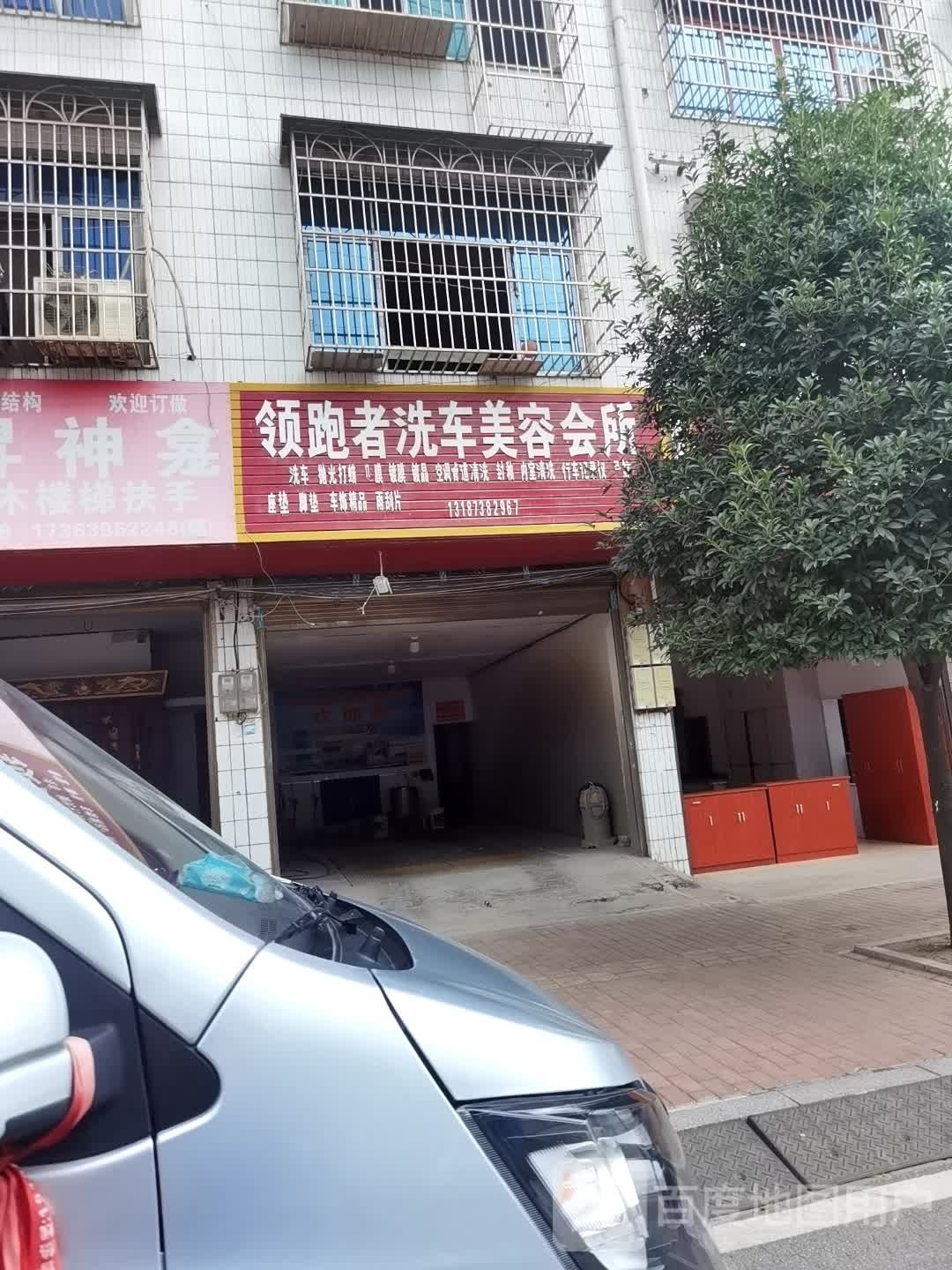 领跑者洗车美容会所