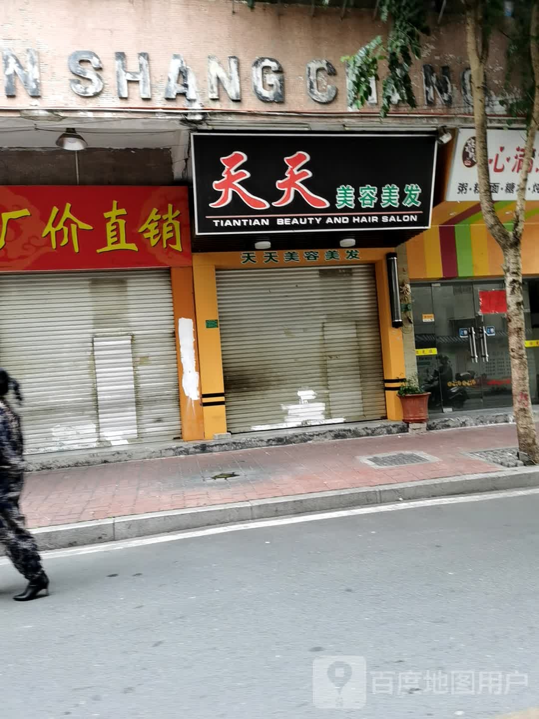 天天美荣美发(南兴路店)