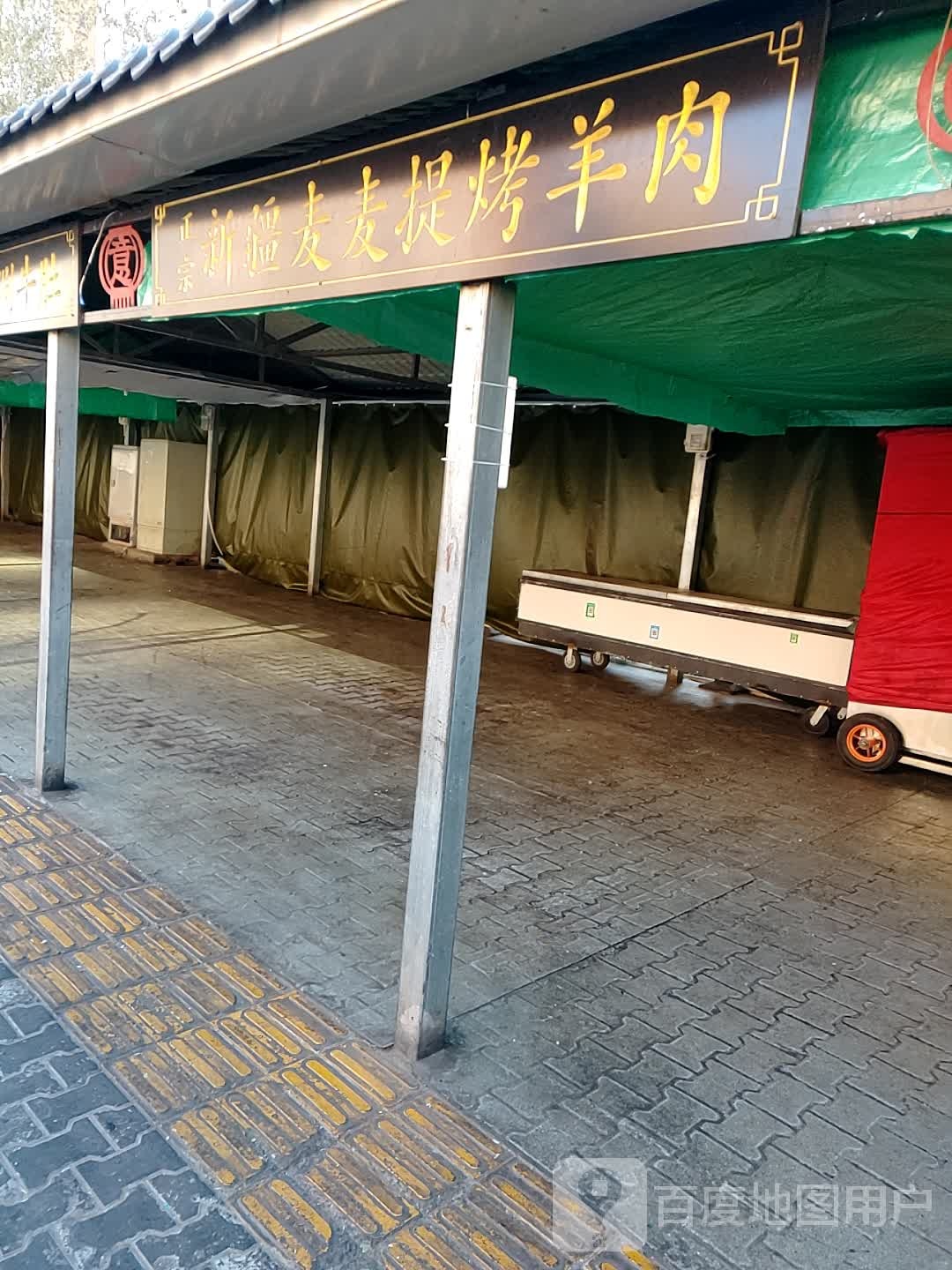 新疆麦麦提烤羊肉