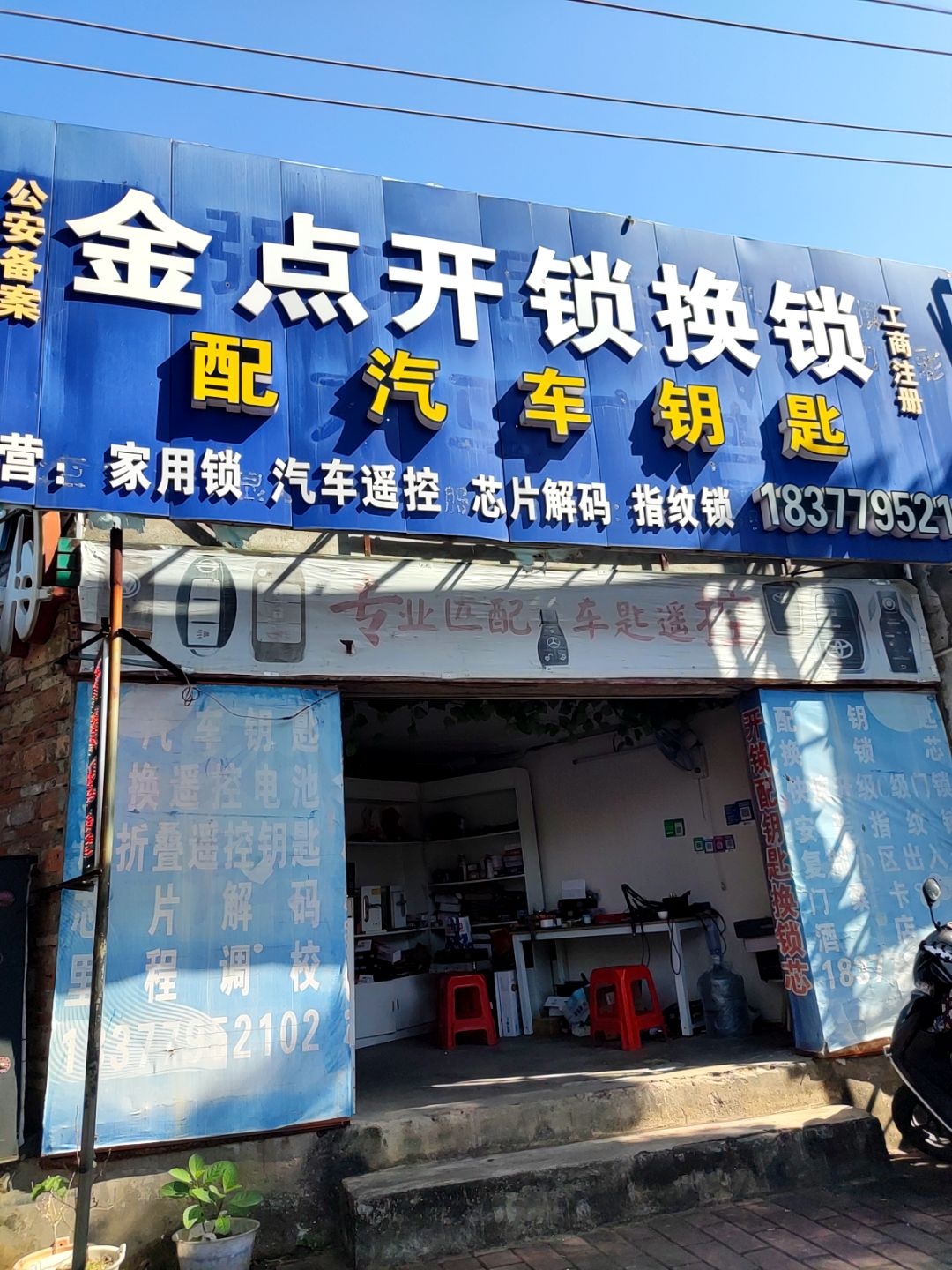 金点开锁换锁配汽车钥匙