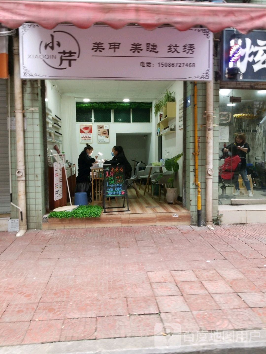小芹美容美睫(秋实小区店)
