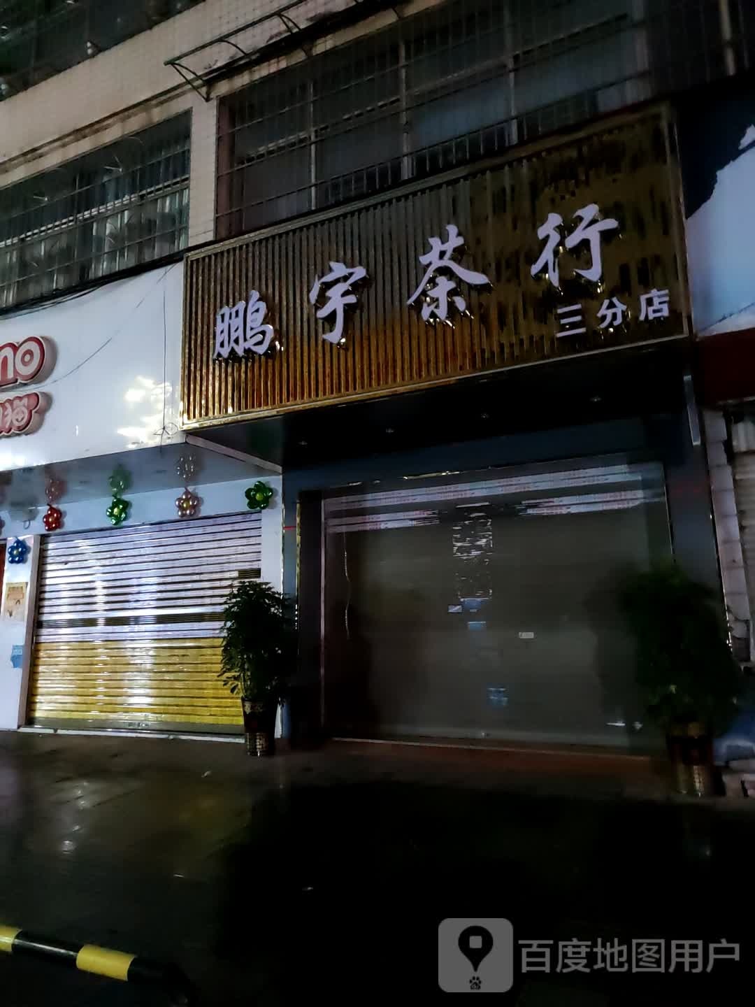 彭宇茶行(金凤苑店)