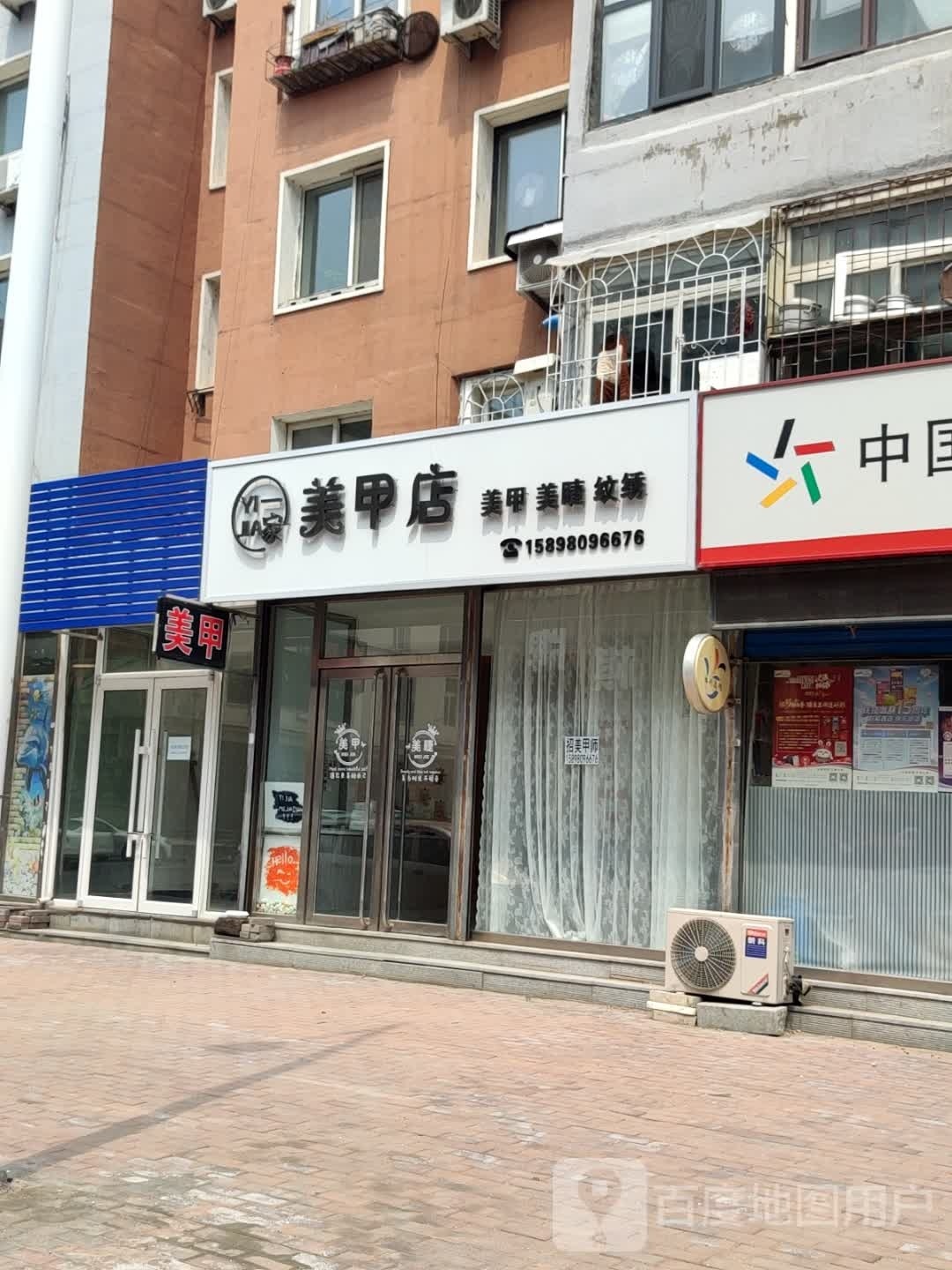 家一家鳖美甲店