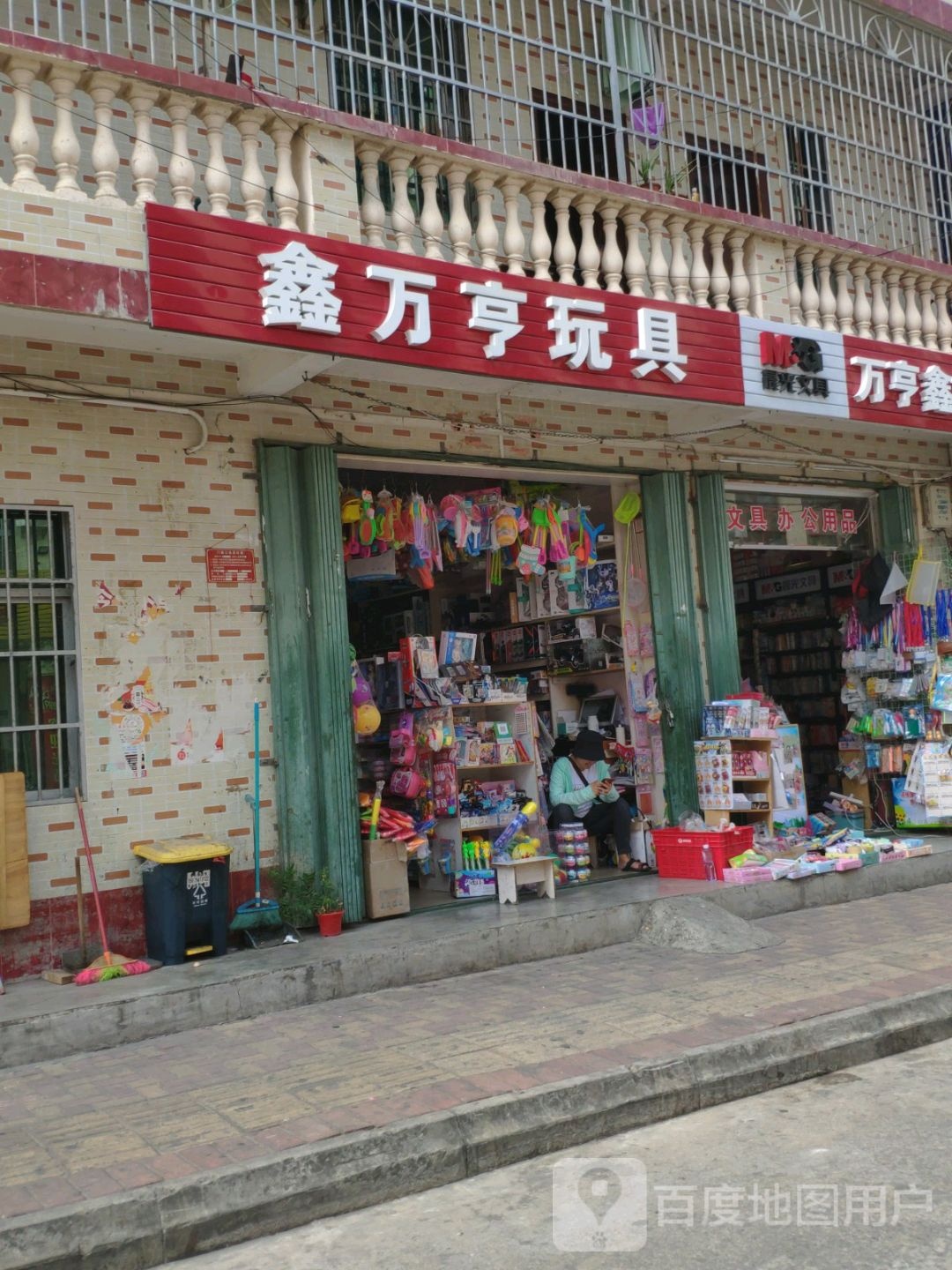 鑫万亨玩具店