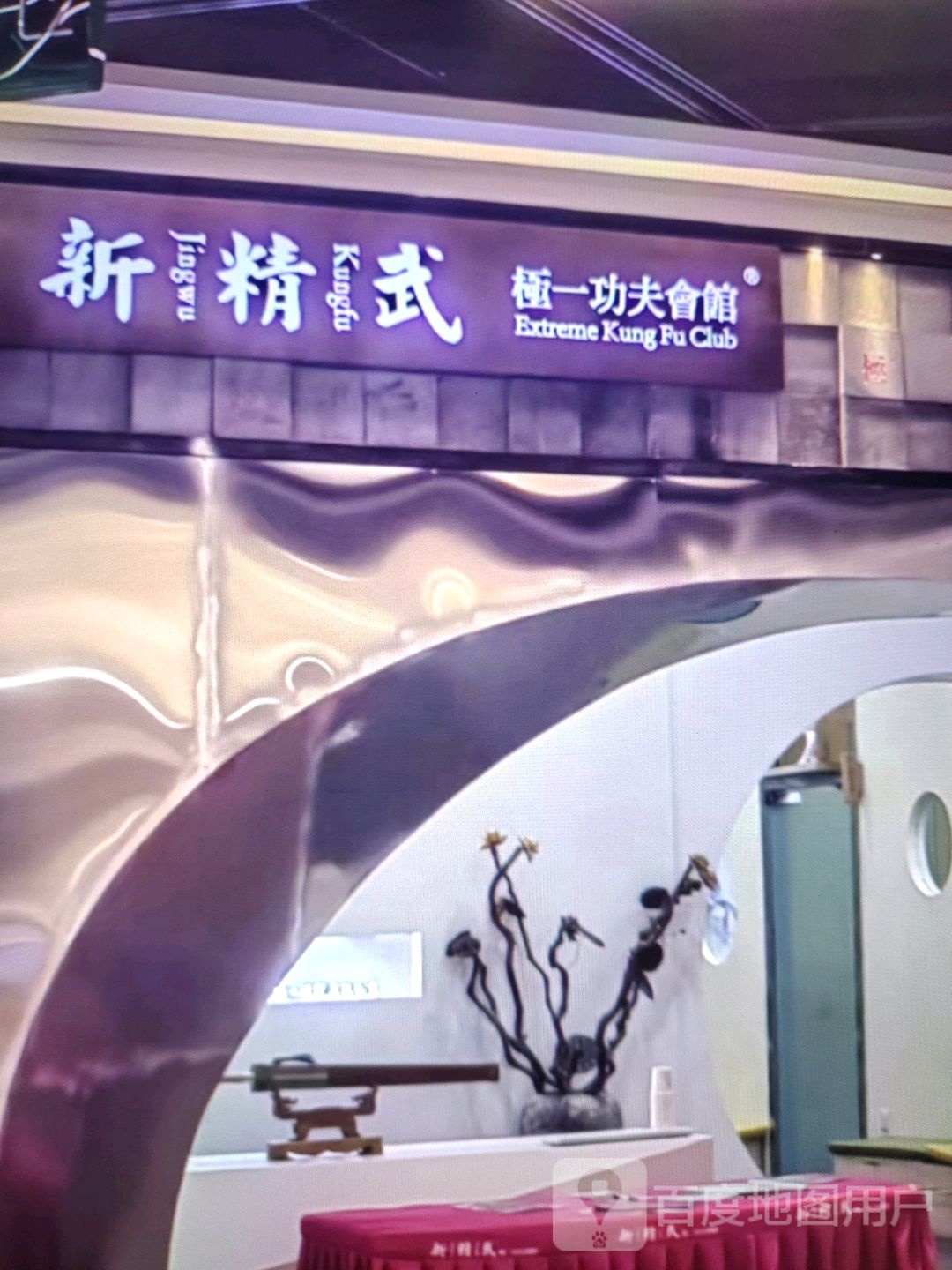 新精武极一功夫会馆(中达国际广场店)