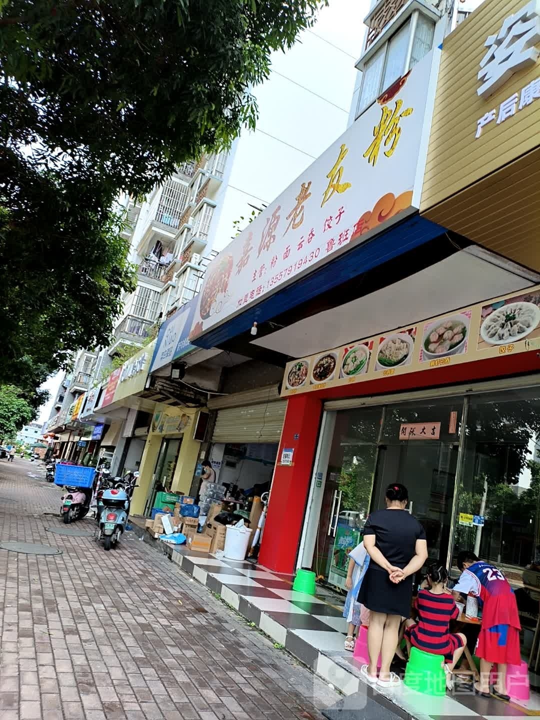 嘉源老友粉(鲁班路店)