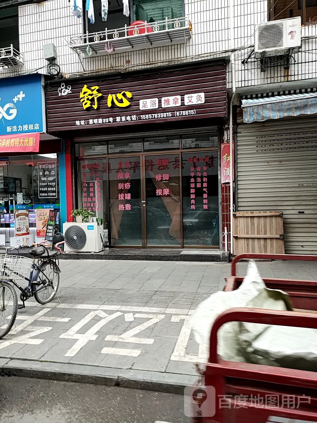 舒心足浴推拿(惠明路店)