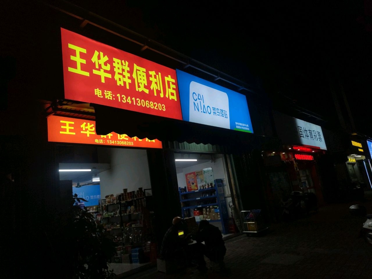 王华群便利店