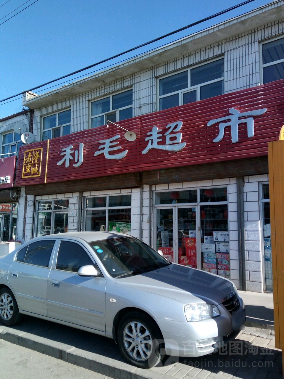 利毛超市