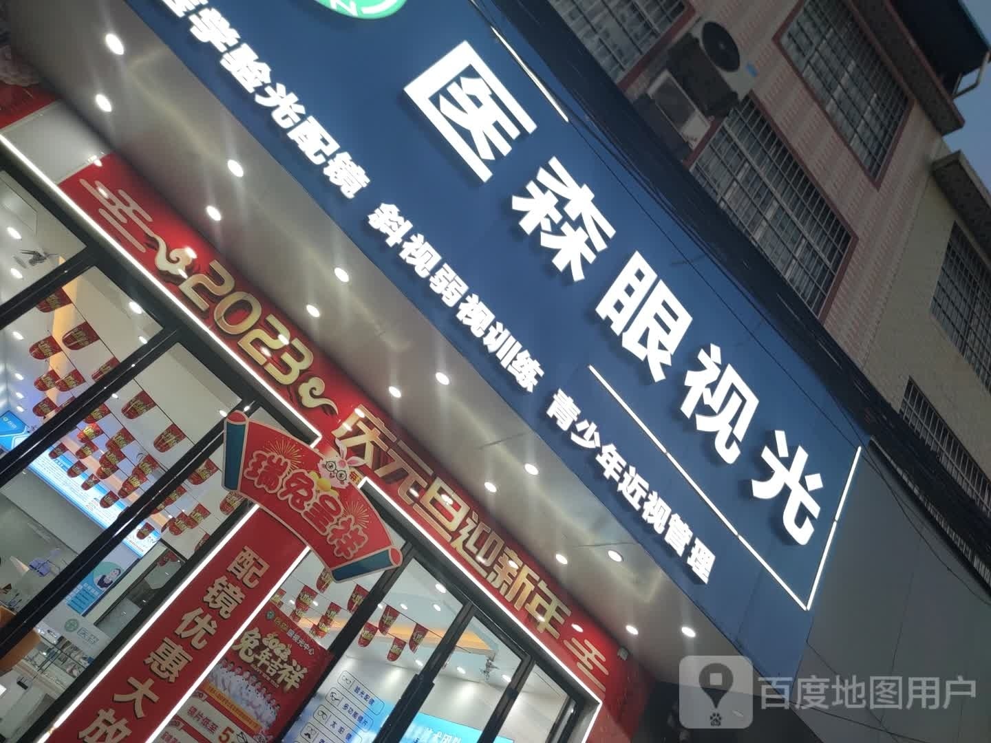 医森眼视光