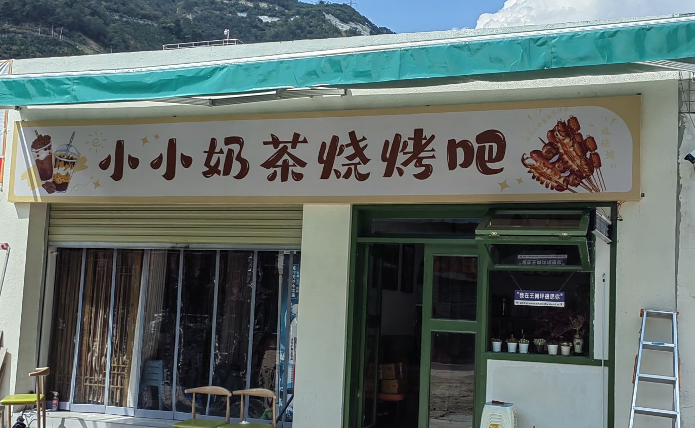 小小奶茶烧烤吧