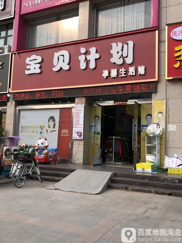 新郑市薛店镇宝贝计划孕婴生活馆(友谊路店)