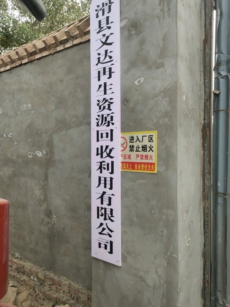 滑县文达再生资源回收利用有限公司
