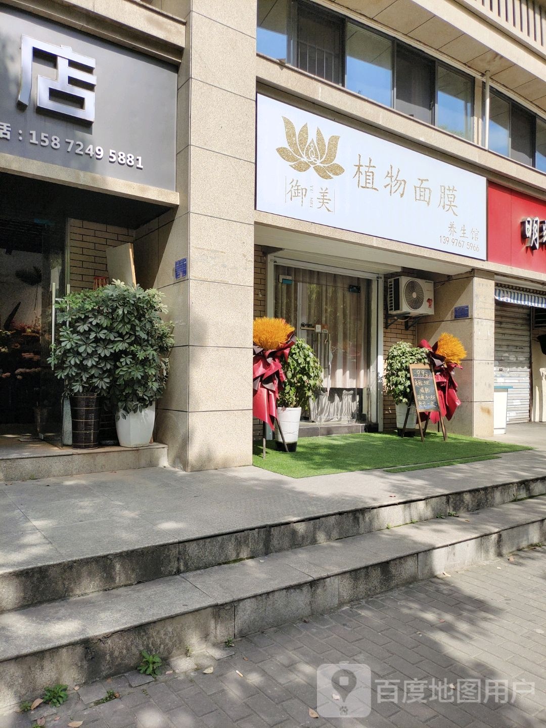 御美植物面膜养生馆