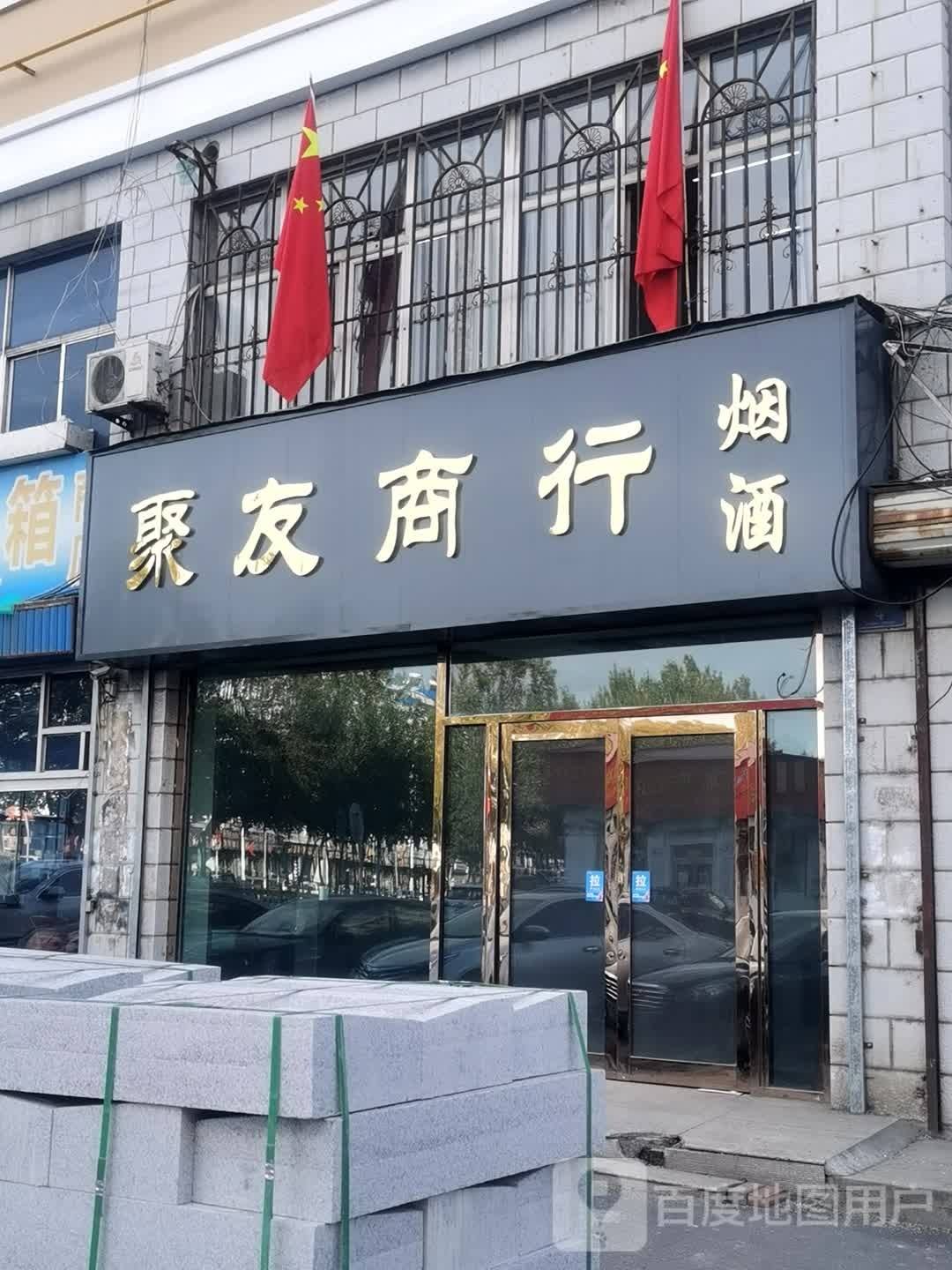 聚友商行(红军路店)