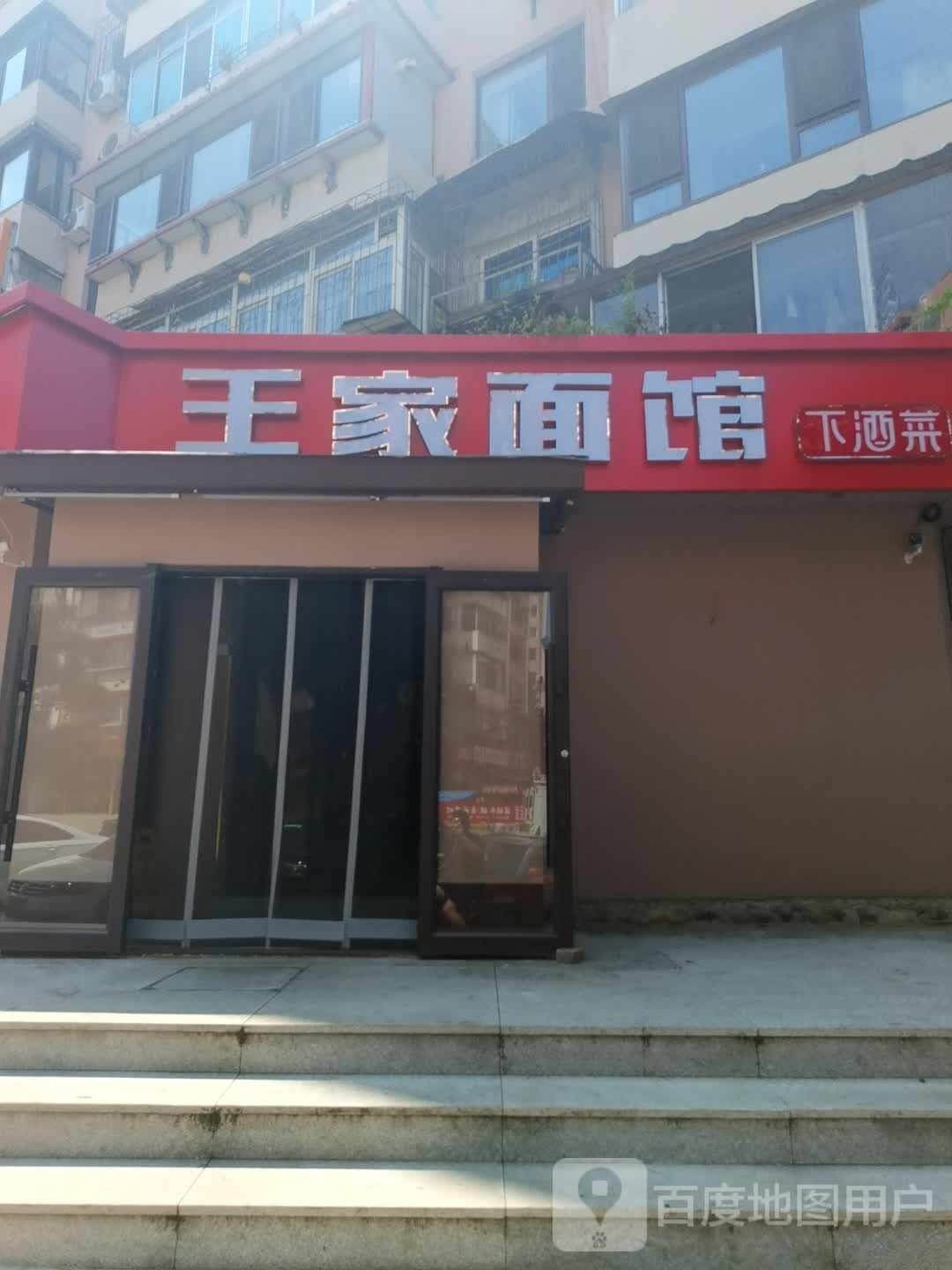 士王洱家面馆(西芬路店)