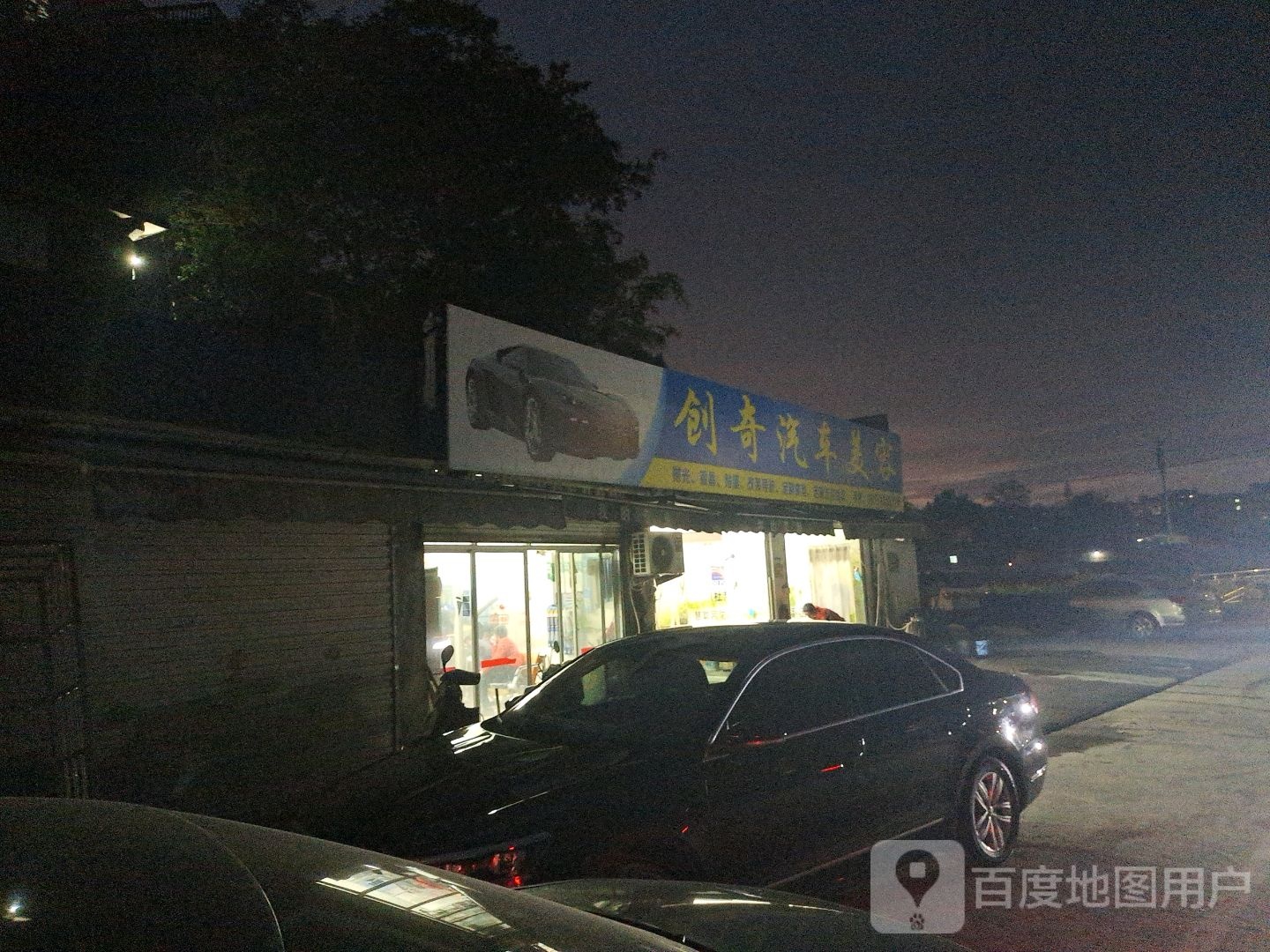 创奇汽车美容