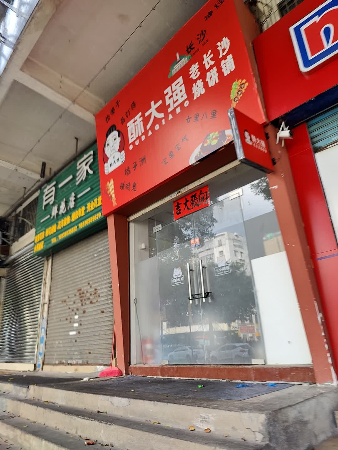 酥大强·老长沙烧饼铺(东海路店)
