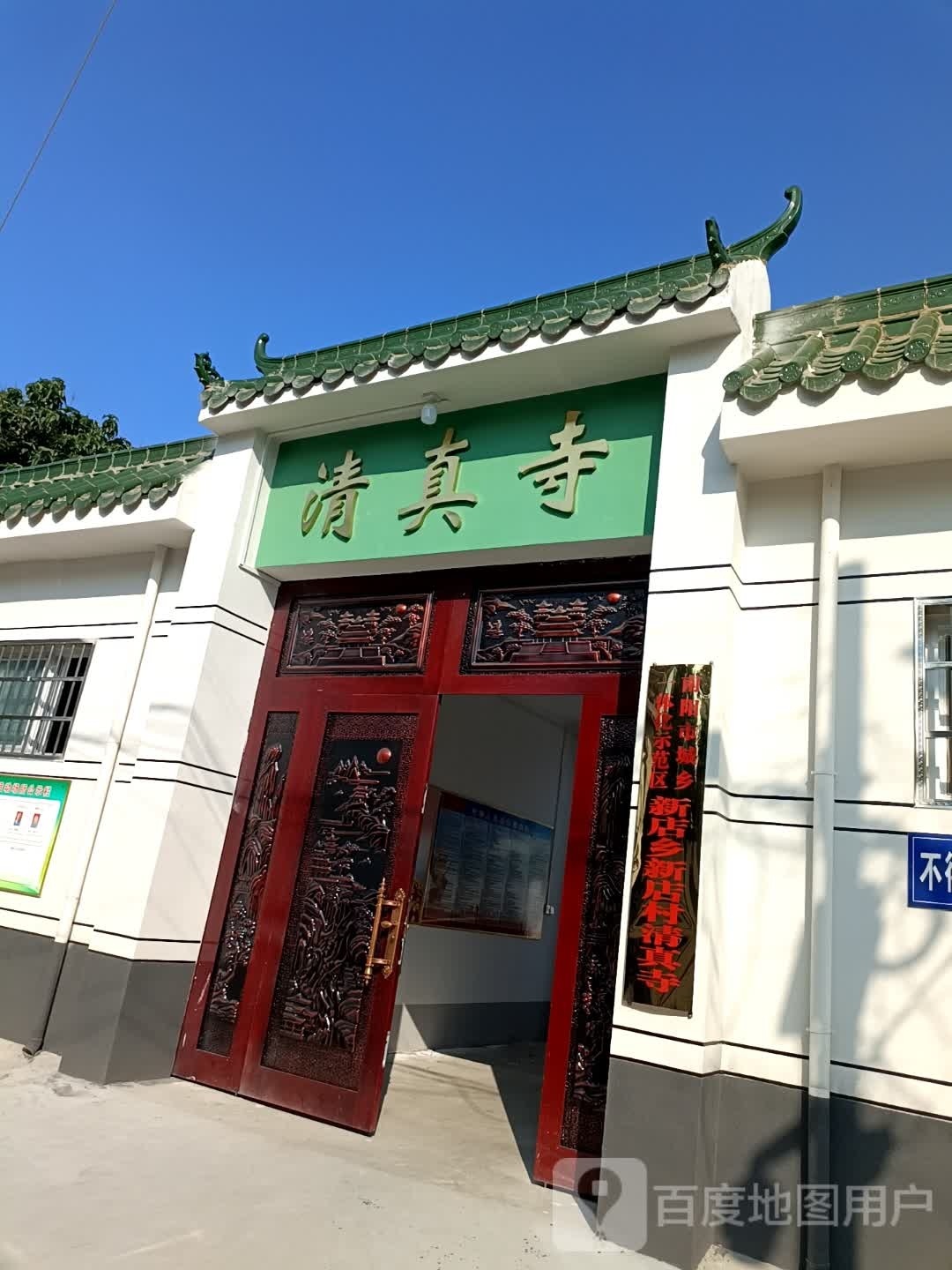 南阳市城乡一体化示范区新店乡新店村清真寺