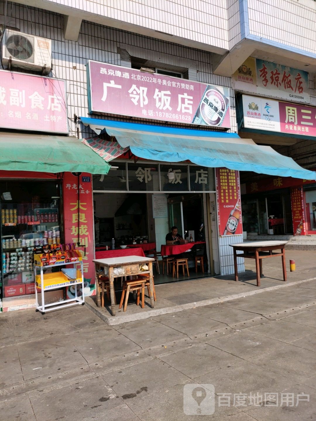 广邻饭店