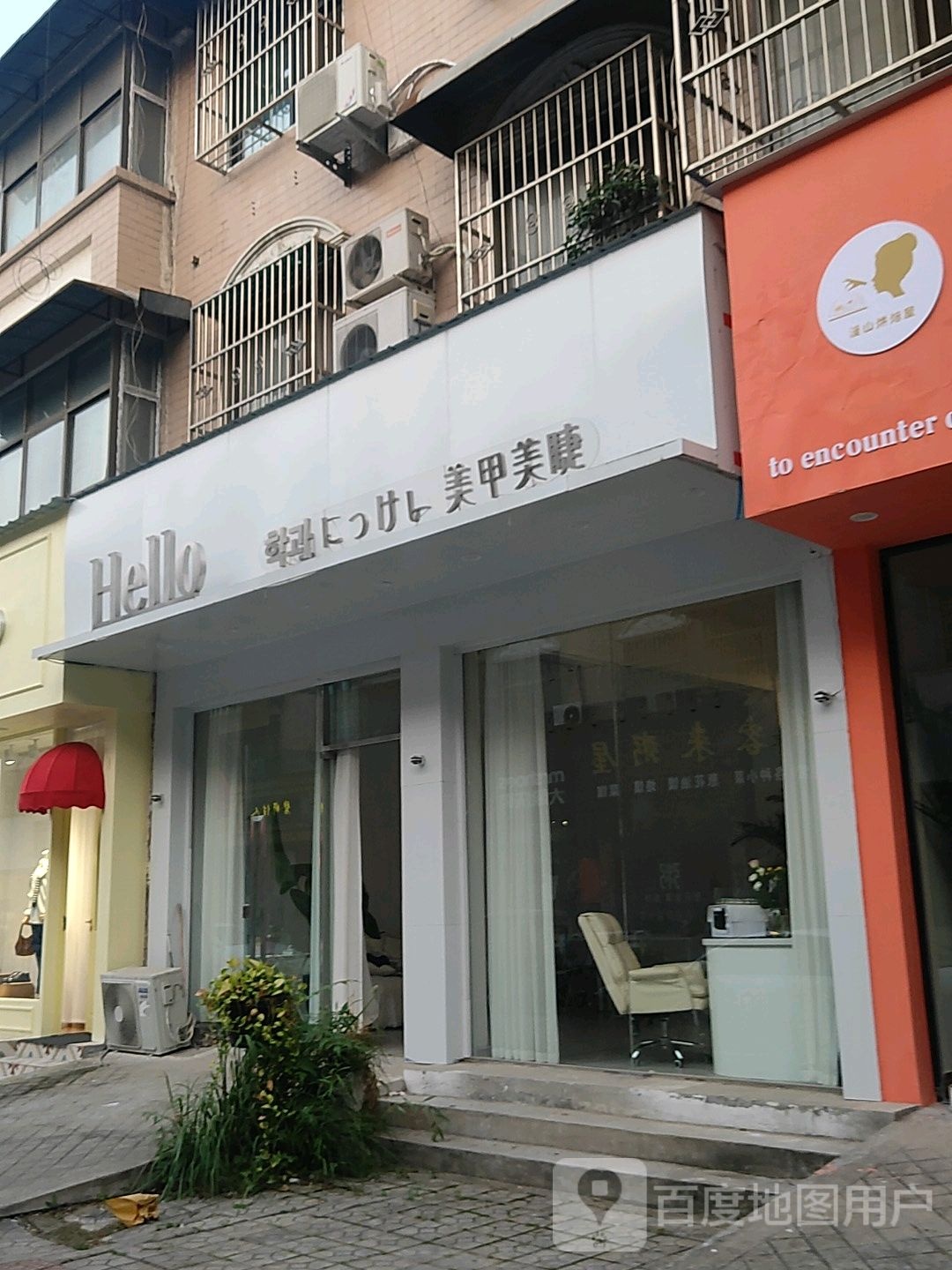 Hello美甲美睫(新一封店)