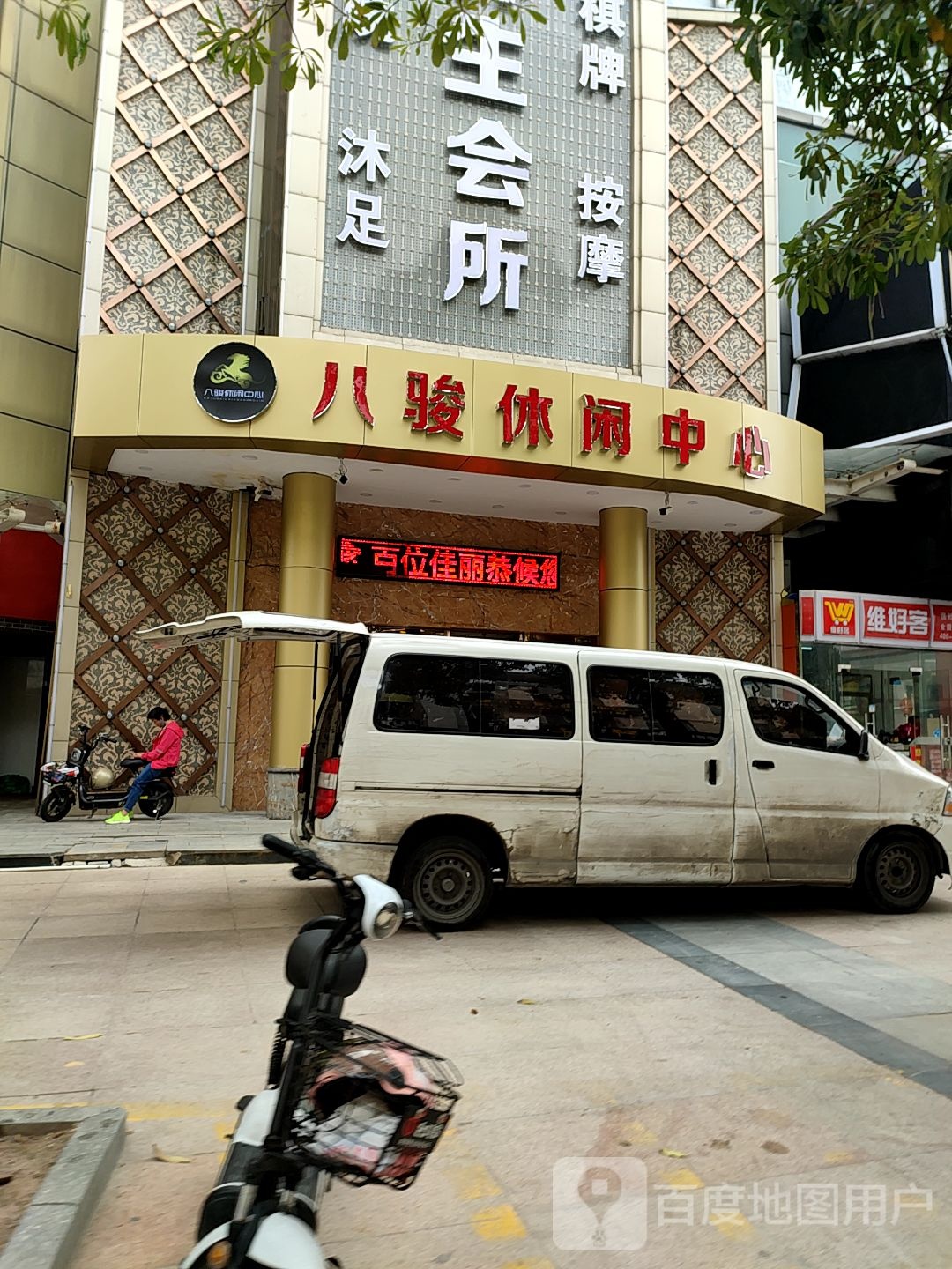 八骏沐足中心(南海新天地广场店)